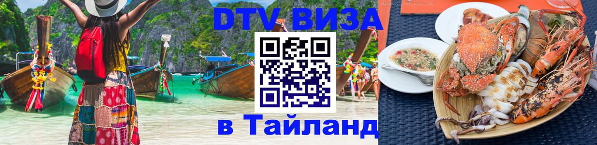 Стоимость и условия DTV визы — оформление в Таиланд под ключ - 03.10.2025 