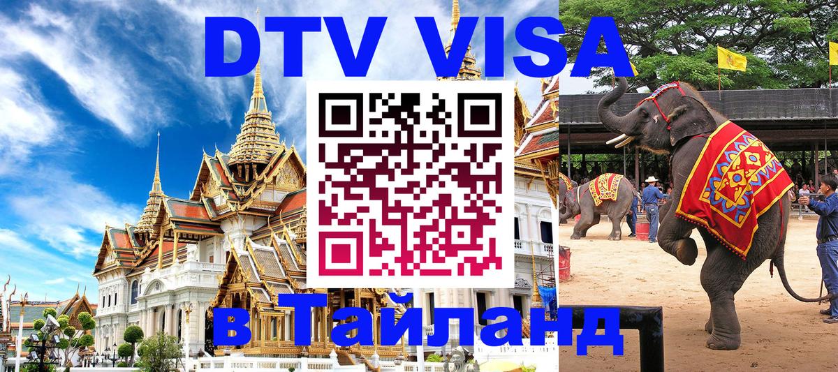 DTV виза Тайланд Норильск 